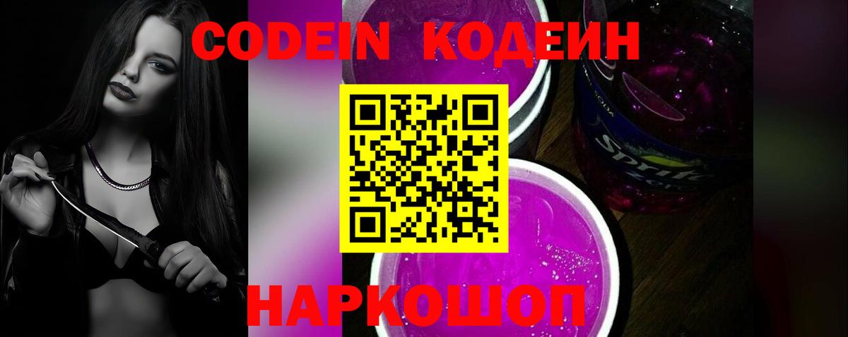 Кодеин Purple Drank Менделеевск