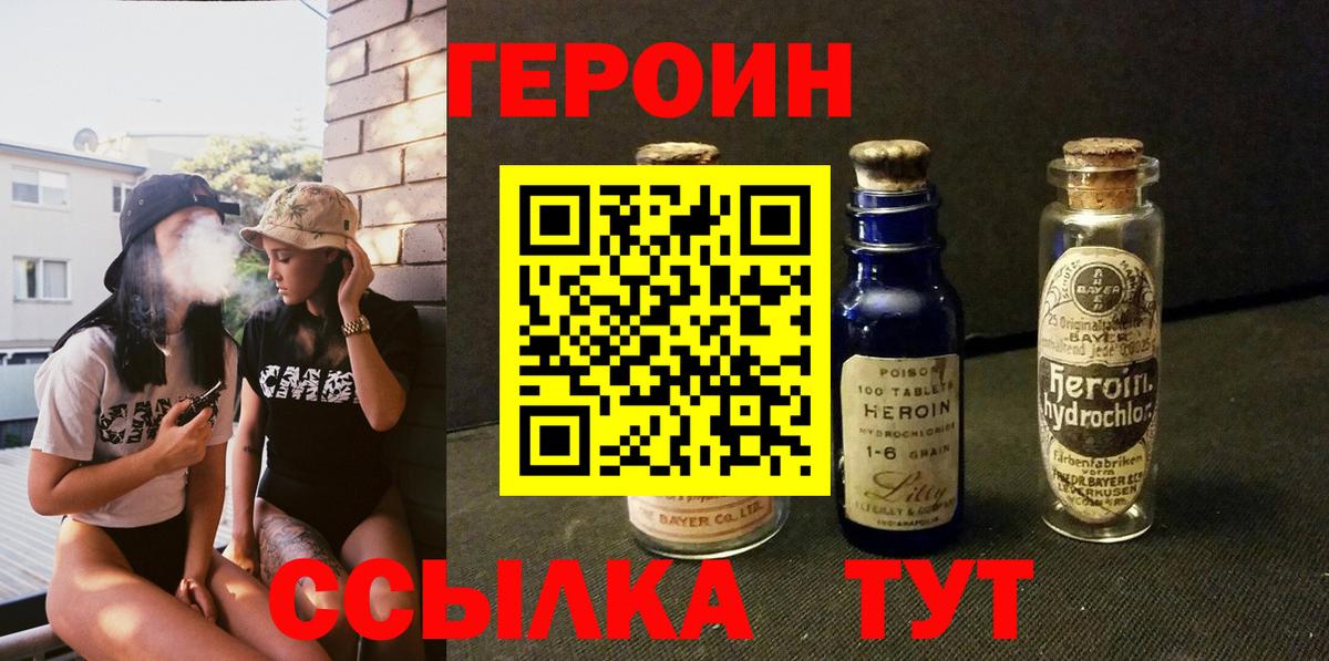 Героин Heroin Менделеевск